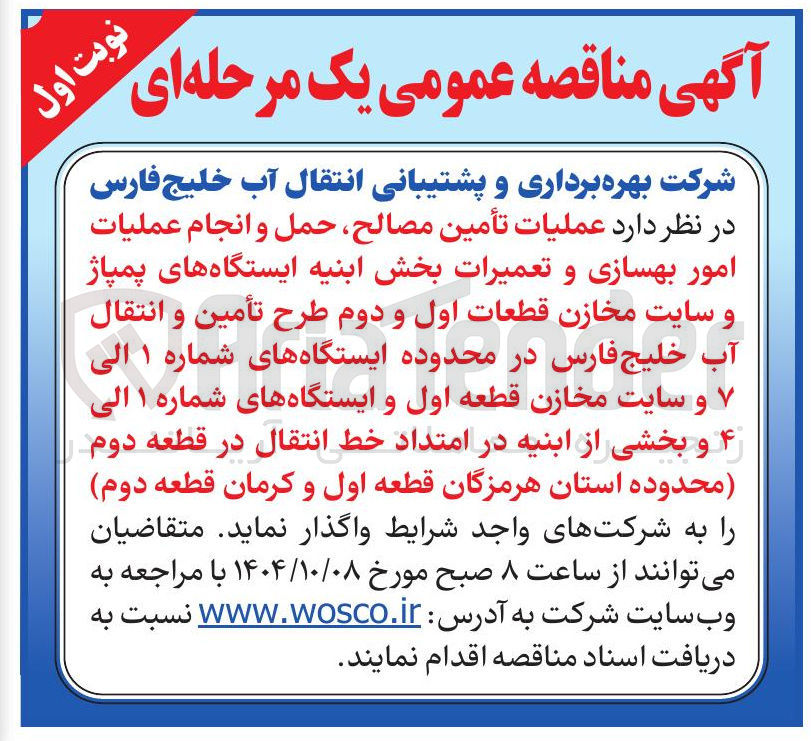 تصویر کوچک آگهی  عملیات تأمین مصالح حمل و انجام عملیات امور بهسازی و تعمیرات بخش ابنیه ایستگاه های پمپاژ و سایت مخازن قطعات اول و دوم طرح تأمین و انتقال آب خلیج فارس در محدوده ایستگاههای شماره ۱ الی و سایت مخازن قطعه اول و ایستگاه های شماره ۱ الی ۴ و بخشی از ابنیه در امتداد خط انتقال در قطعه دوم 