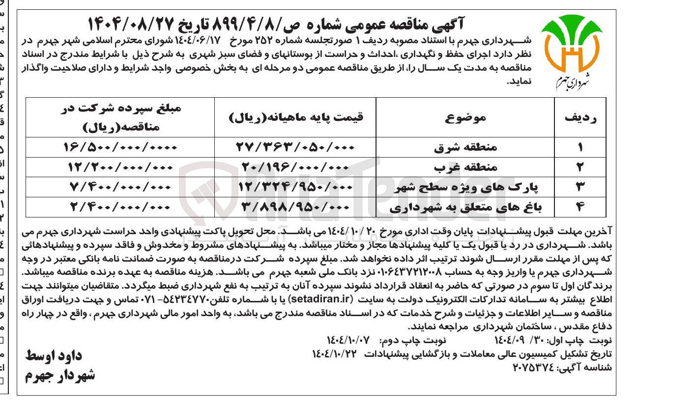 تصویر کوچک آگهی  اجرای حفظ و نگهداری احداث و حراست از بوستانهای و فضای سبز شهری