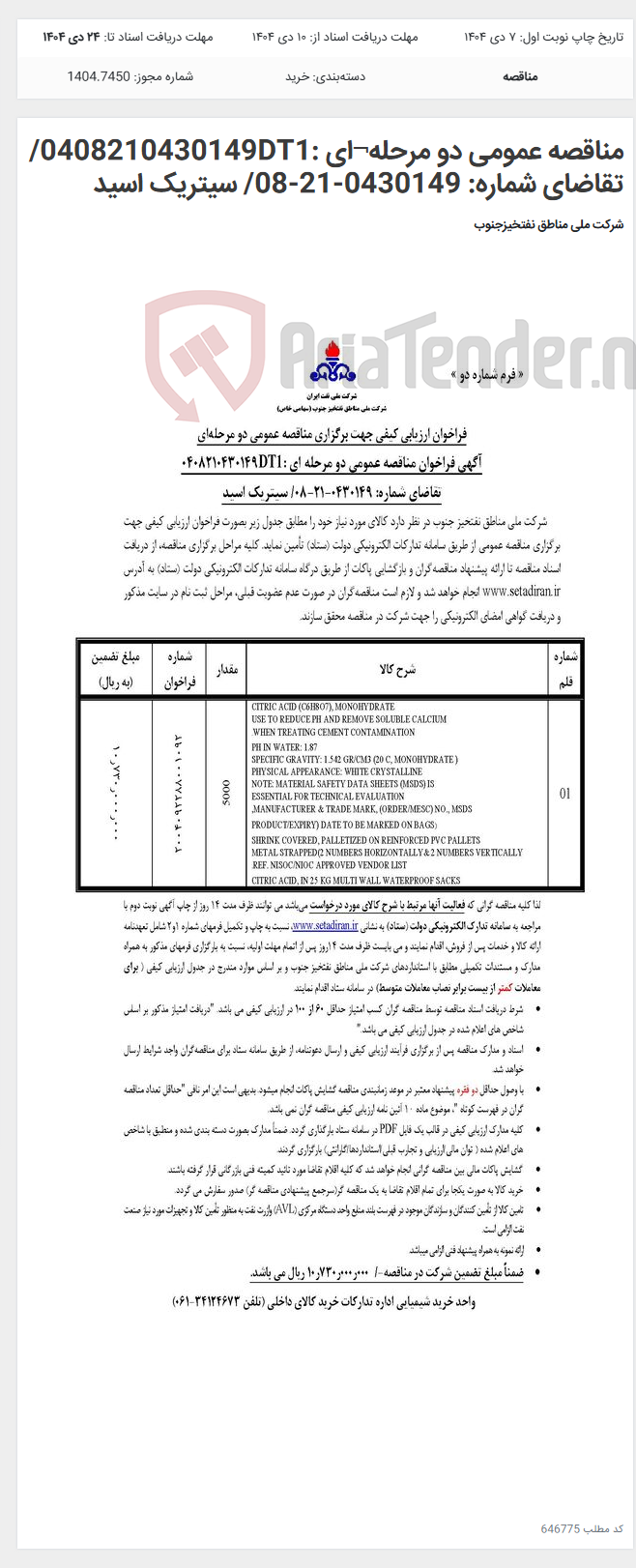 تصویر کوچک آگهی مناقصه عمومی دو مرحله¬ای :0408210430149DT1/تقاضای شماره: 0430149-21-08/ سیتریک اسید