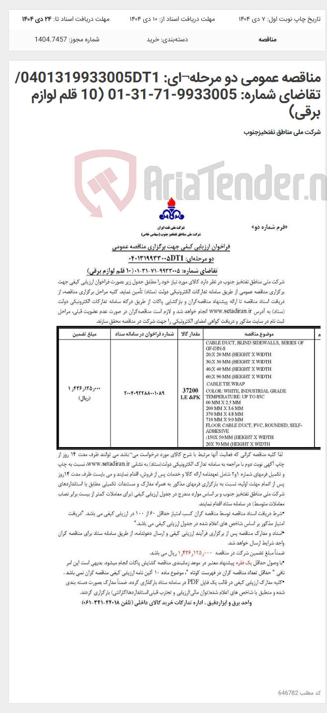 تصویر کوچک آگهی مناقصه عمومی دو مرحله¬ای: 0401319933005DT1/ تقاضای شماره: 9933005-71-31-01 (10 قلم لوازم برقی)
