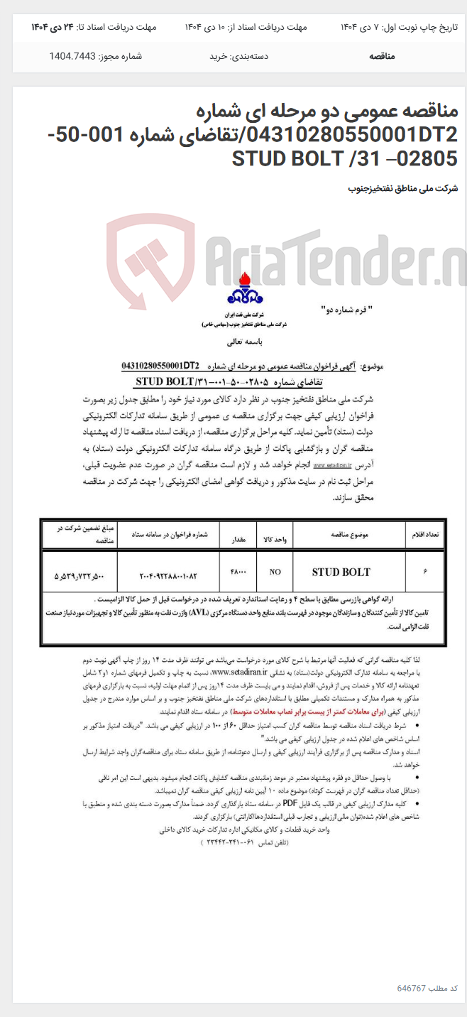 تصویر کوچک آگهی مناقصه عمومی دو مرحله ای شماره 04310280550001DT2/تقاضای شماره 001-50-02805– 31/ STUD BOLT