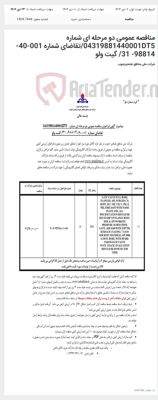 تصویر کوچک آگهی مناقصه عمومی دو مرحله ای شماره 04319881440001DT5/تقاضای شماره 001-40-98814- 31/ گیت ولو