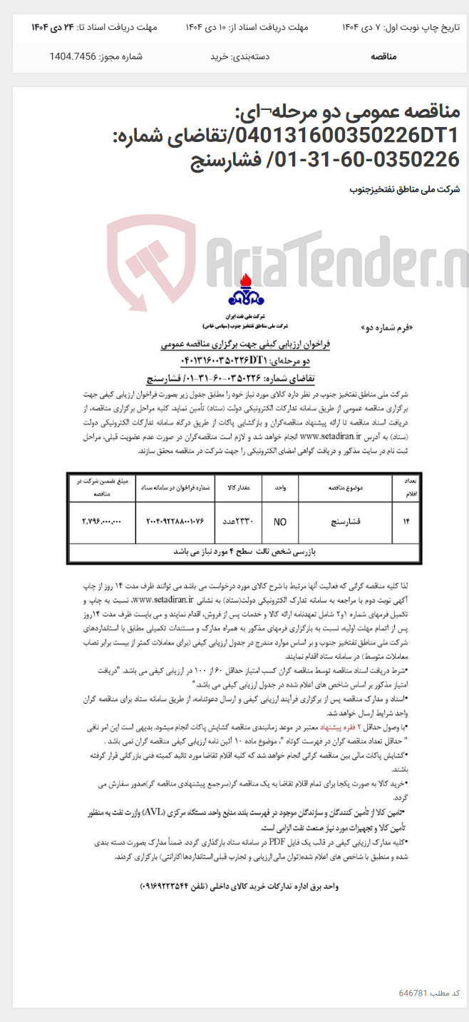 تصویر کوچک آگهی مناقصه عمومی دو مرحله¬ای: 040131600350226DT1/تقاضای شماره: 0350226-60-31-01/ فشارسنج
