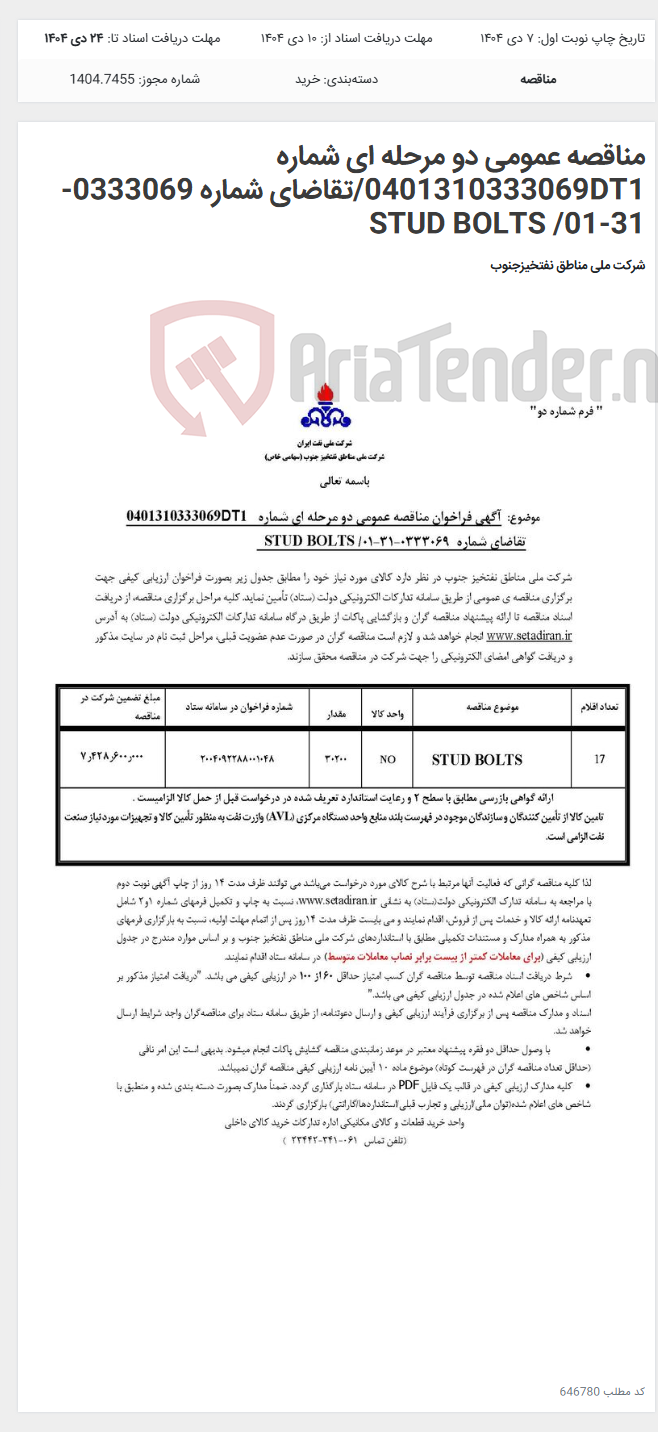 تصویر کوچک آگهی مناقصه عمومی دو مرحله ای شماره 0401310333069DT1/تقاضای شماره 0333069-31-01/ STUD BOLTS