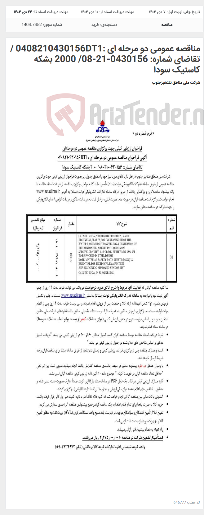 تصویر کوچک آگهی مناقصه عمومی دو مرحله ای :0408210430156DT1 /تقاضای شماره: 0430156-21-08/ 2000 بشکه کاستیک سودا