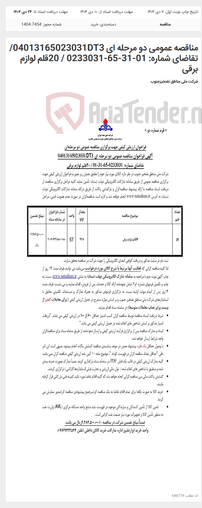 تصویر کوچک آگهی مناقصه عمومی دو مرحله ای 04013165023031DT3/تقاضای شماره: 01-31-65-0233031 / 20قلم لوازم برقی