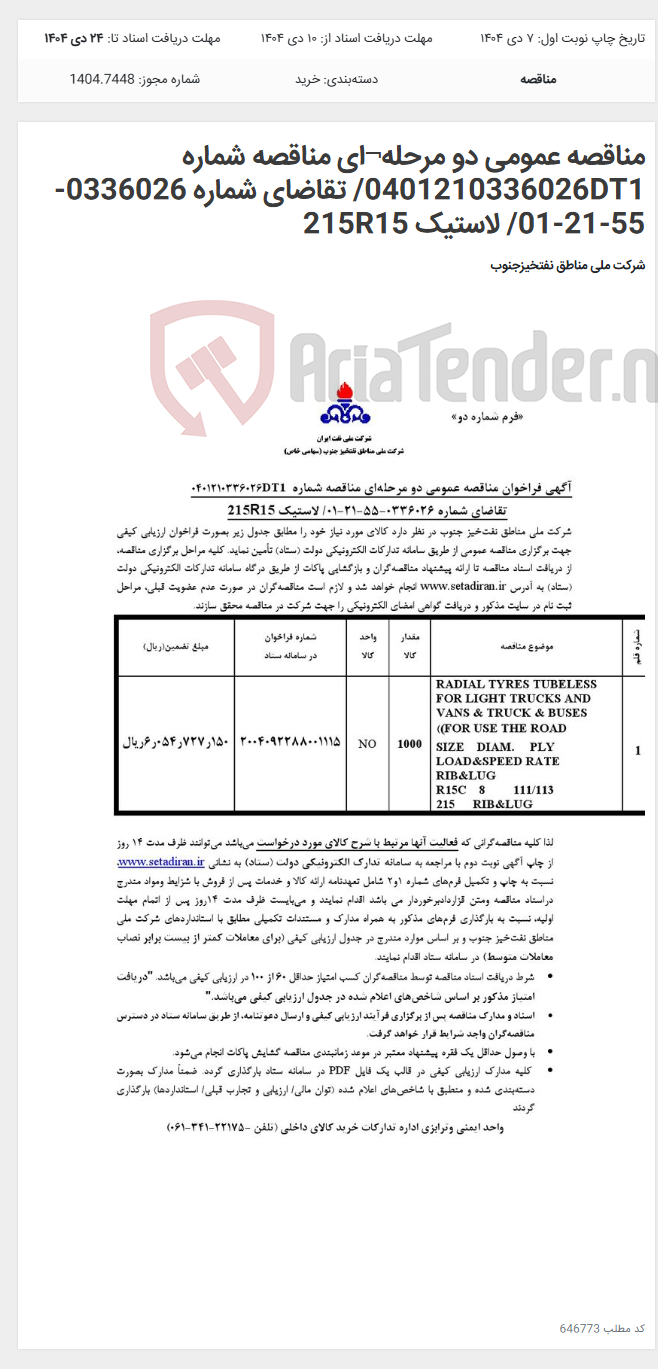تصویر کوچک آگهی مناقصه عمومی دو مرحله¬ای مناقصه شماره 0401210336026DT1/ تقاضای شماره 0336026-55-21-01/ لاستیک 215R15