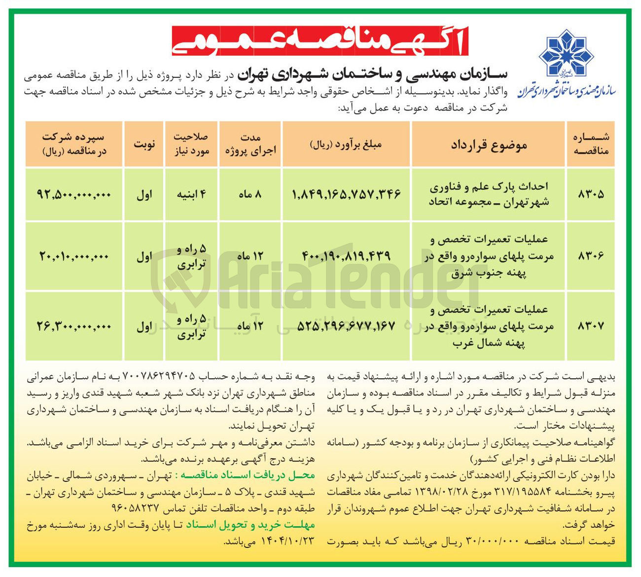 تصویر کوچک آگهی عملیات تعمیرات تخصص و مرمت پلهای سواره رو