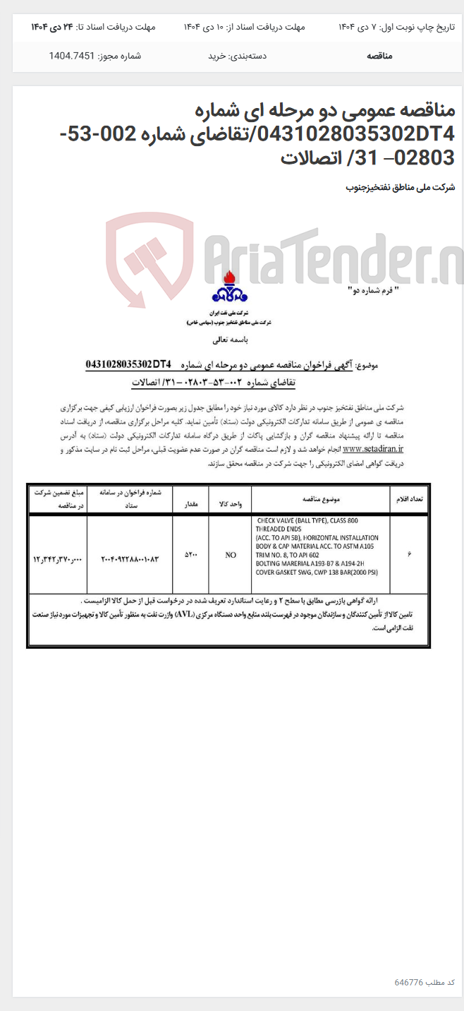 تصویر کوچک آگهی مناقصه عمومی دو مرحله ای شماره 0431028035302DT4/تقاضای شماره 002-53-02803– 31/ اتصالات