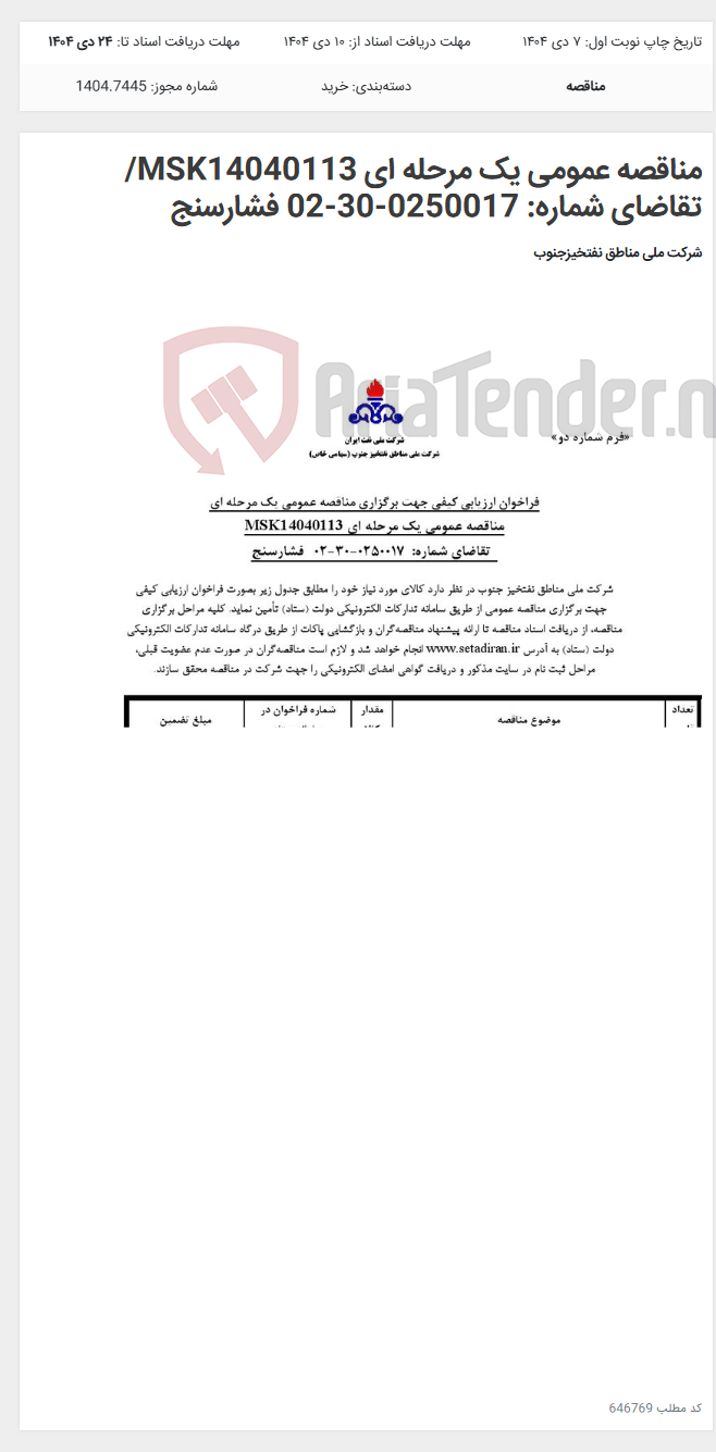 تصویر کوچک آگهی مناقصه عمومی یک مرحله ای MSK14040113/ تقاضای شماره: 0250017-30-02 فشارسنج
