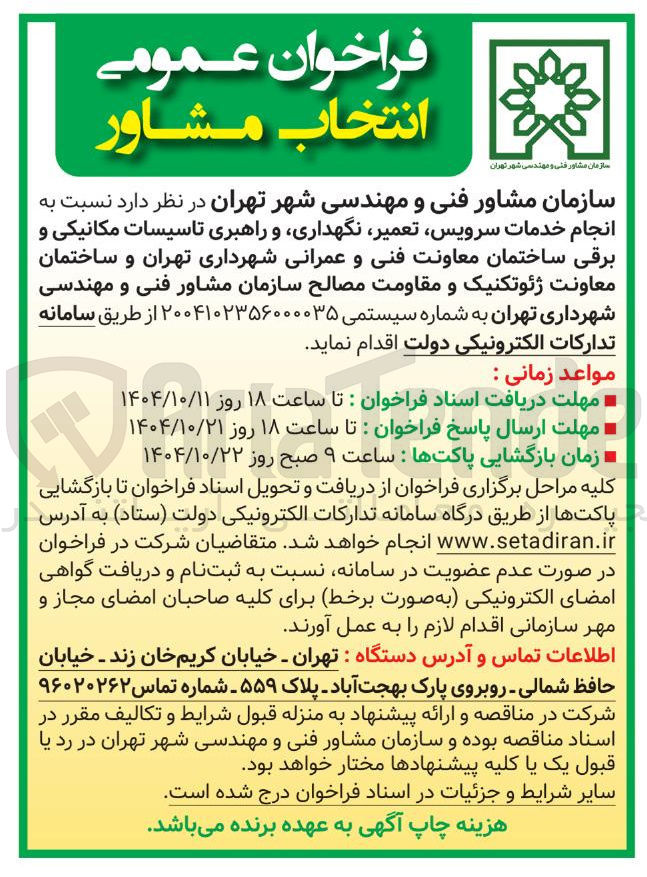 تصویر کوچک آگهی انجام خدمات سرویس تعمیر نگهداری و راهبری تاسیسات مکانیکی و برقی ساختمان