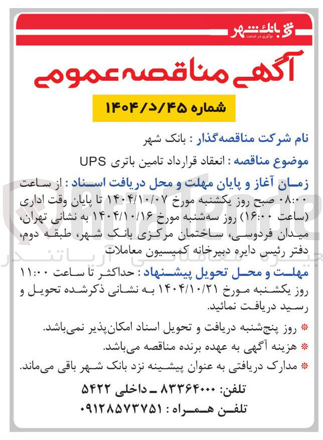 تصویر کوچک آگهی انعقاد قرارداد تامین باتری UPS 