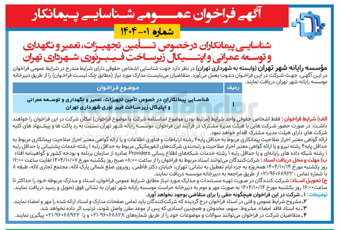 تصویر کوچک آگهی تأمین تجهیزات تعمیر و نگهداری و توسعه عمرانی و اپتیکال زیر ساخت فیبرنوری 