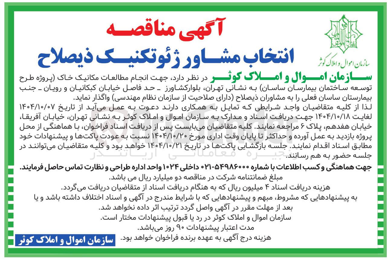 تصویر کوچک آگهی انتخاب مشاور ژئوتکنیک