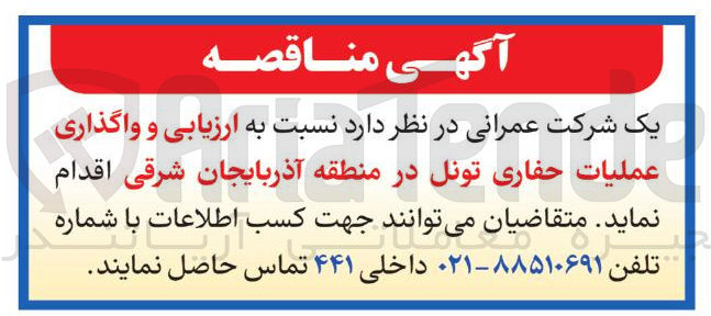 تصویر کوچک آگهی ارزیابی و واگذاری عملیات حفاری تونل
