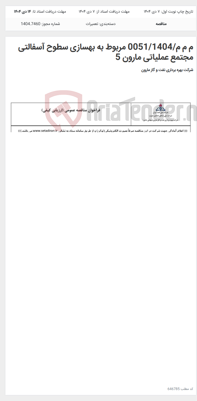 تصویر کوچک آگهی م م م/0051/1404 مربوط به بهسازی سطوح آسفالتی مجتمع عملیاتی مارون 5