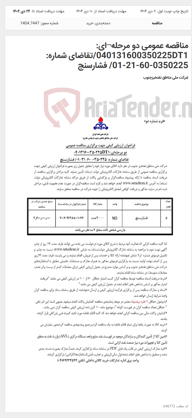 تصویر کوچک آگهی مناقصه عمومی دو مرحله¬ای: 040131600350225DT1/تقاضای شماره: 0350225-60-21-01/ فشارسنج