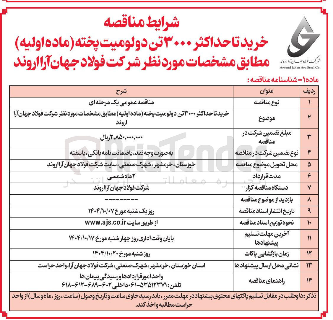 تصویر کوچک آگهی خرید تا حداکثر ۳۰۰۰ تن دولومیت پخته (ماده اولیه )