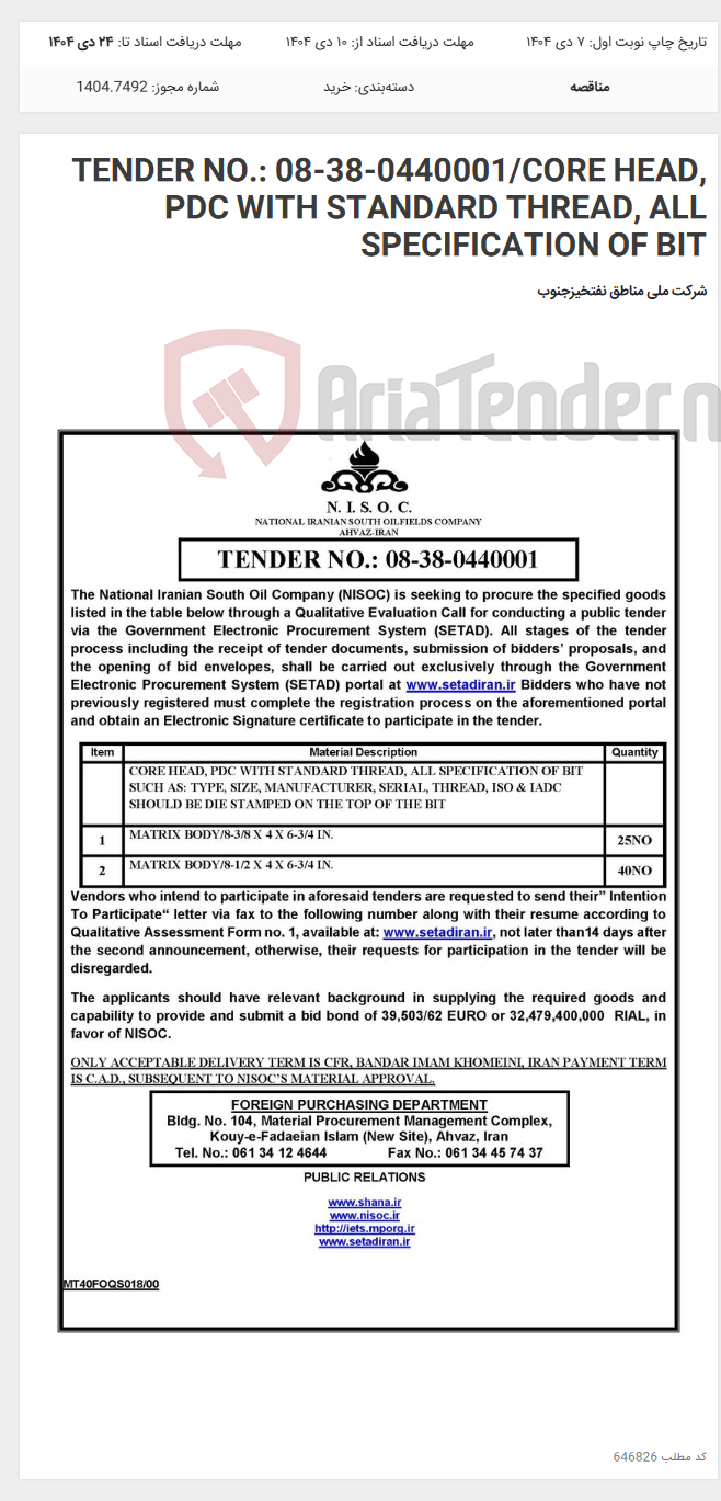 تصویر کوچک آگهی TENDER NO.: 08-38-0440001/CORE HEAD, PDC WITH STANDARD THREAD, ALL SPECIFICATION OF BIT