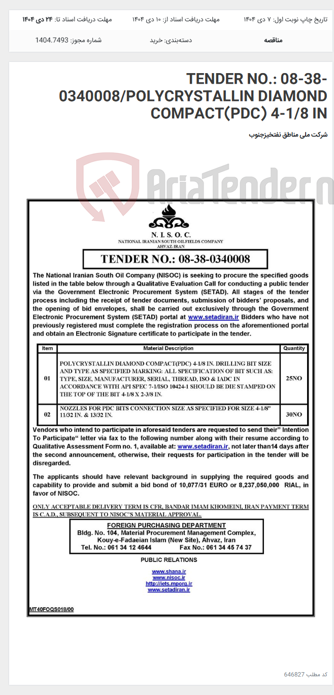 تصویر کوچک آگهی TENDER NO.: 08-38-0340008/POLYCRYSTALLIN DIAMOND COMPACT(PDC) 4-1/8 IN