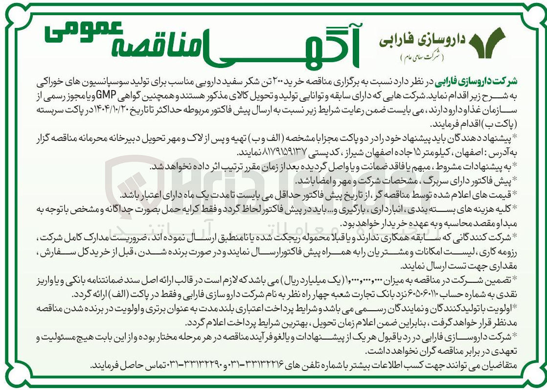 تصویر کوچک آگهی خرید ۲۰۰ تن شکر سفید دارویی مناسب برای تولید سوسپانسیون های خوراکی 