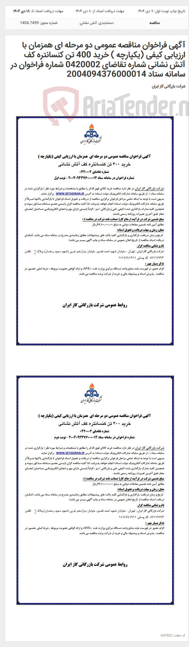 تصویر کوچک آگهی آگهی فراخوان مناقصه عمومی دو مرحله ای همزمان با ارزیابی کیفی (یکپارچه ) خرید 400 تن کنسانتره کف آتش نشانی شماره تقاضای 0420002 شماره فراخوان در سامانه ستاد 2004094376000014