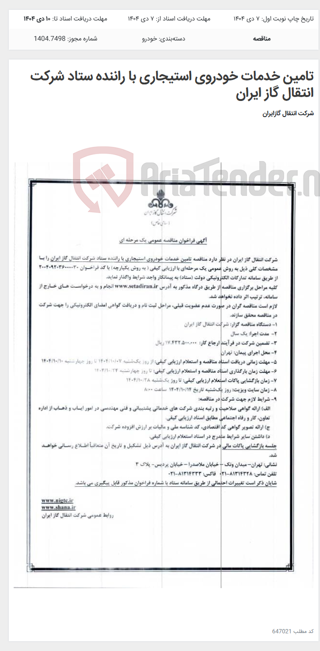 تصویر کوچک آگهی تامین خدمات خودروی استیجاری با راننده ستاد شرکت انتقال گاز ایران