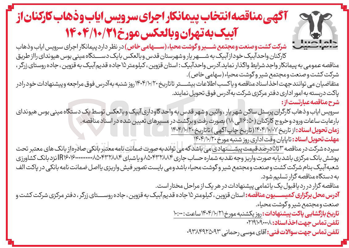 تصویر کوچک آگهی سرویس ایاب و ذهاب