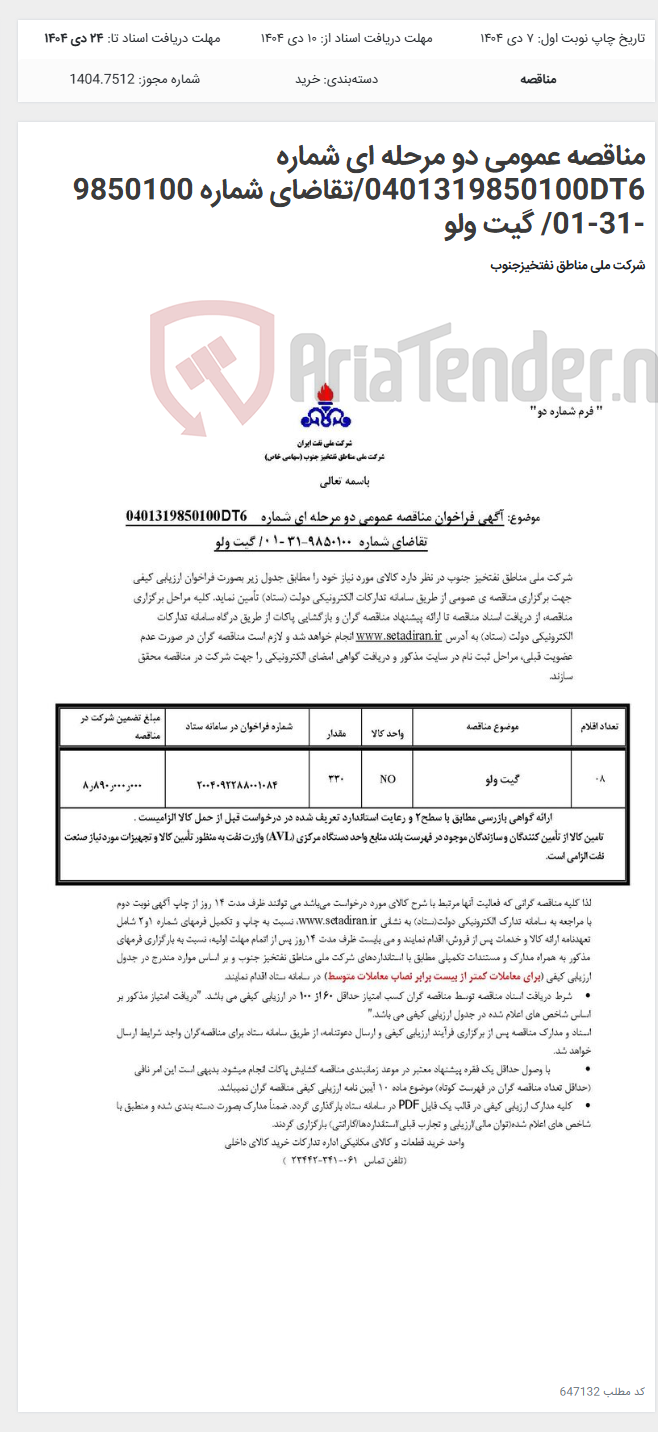 تصویر کوچک آگهی مناقصه عمومی دو مرحله ای شماره 0401319850100DT6/تقاضای شماره 9850100 -31-01/ گیت ولو