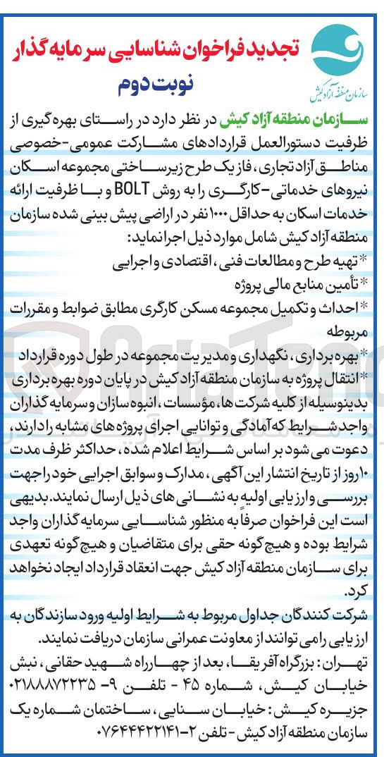 تصویر کوچک آگهی شناسایی سرمایه گذار 
