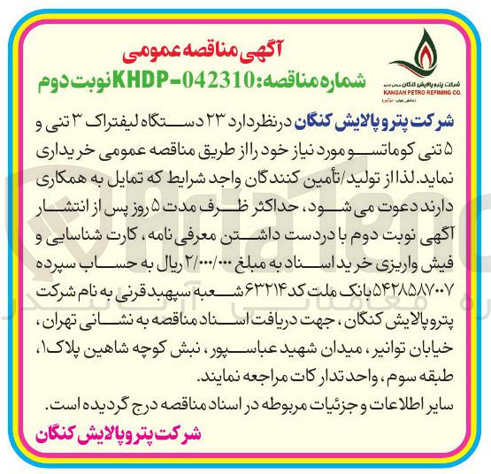 تصویر کوچک آگهی خرید ۲۳ دستگاه لیفتراک ۳ تنی و ۵ تنی کوماتسو
