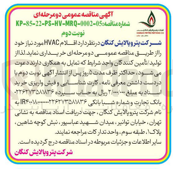 تصویر کوچک آگهی خرید اقلام HVAC