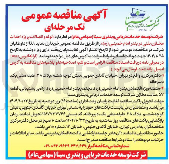 تصویر کوچک آگهی خرید لوله و اتصالات پروژه احداث مخازن نفتی 