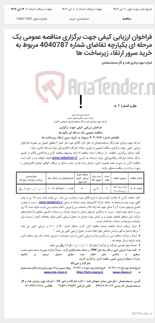 تصویر کوچک آگهی فراخوان ارزیابی کیفی جهت برگزاری مناقصه عمومی یک مرحله ای یکپارچه تقاضای شماره 4040787 مربوط به خرید سرور ارتقاء زیرساخت ها