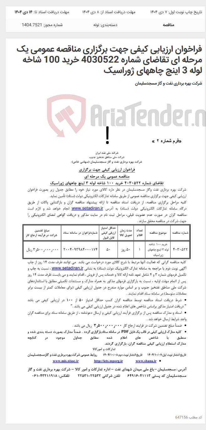 تصویر کوچک آگهی فراخوان ارزیابی کیفی جهت برگزاری مناقصه عمومی یک مرحله ای تقاضای شماره 4030522 خرید 100 شاخه لوله 3 اینچ چاههای ژوراسیک