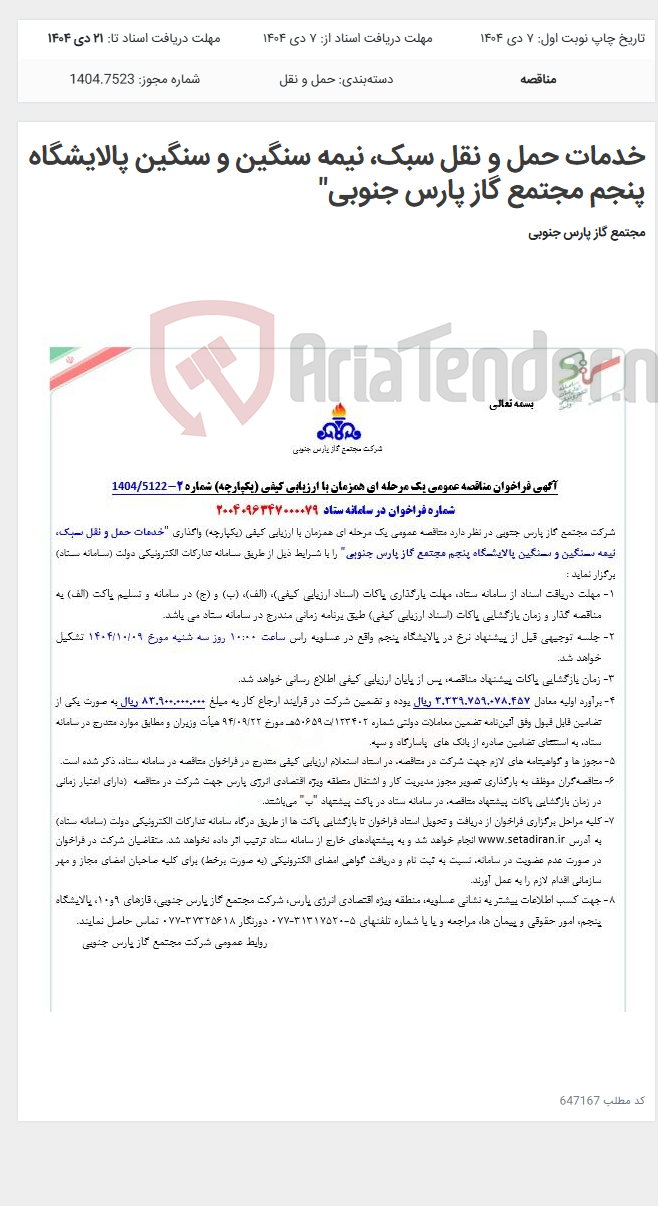 تصویر کوچک آگهی خدمات حمل و نقل سبک، نیمه سنگین و سنگین پالایشگاه پنجم مجتمع گاز پارس جنوبی"