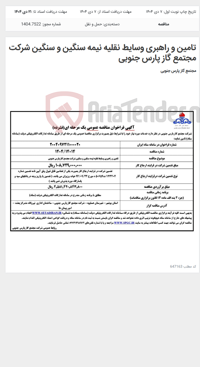تصویر کوچک آگهی تامین و راهبری وسایط نقلیه نیمه سنگین و سنگین شرکت مجتمع گاز پارس جنوبی
