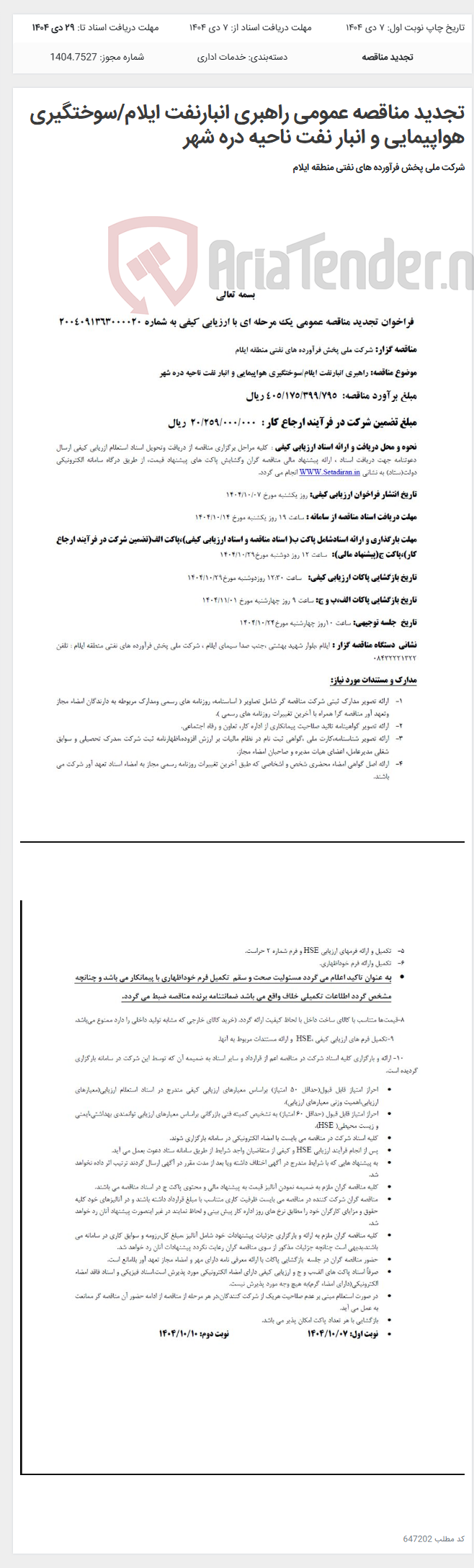 تصویر کوچک آگهی تجدید مناقصه عمومی راهبری انبارنفت ایلام/سوختگیری هواپیمایی و انبار نفت ناحیه دره شهر