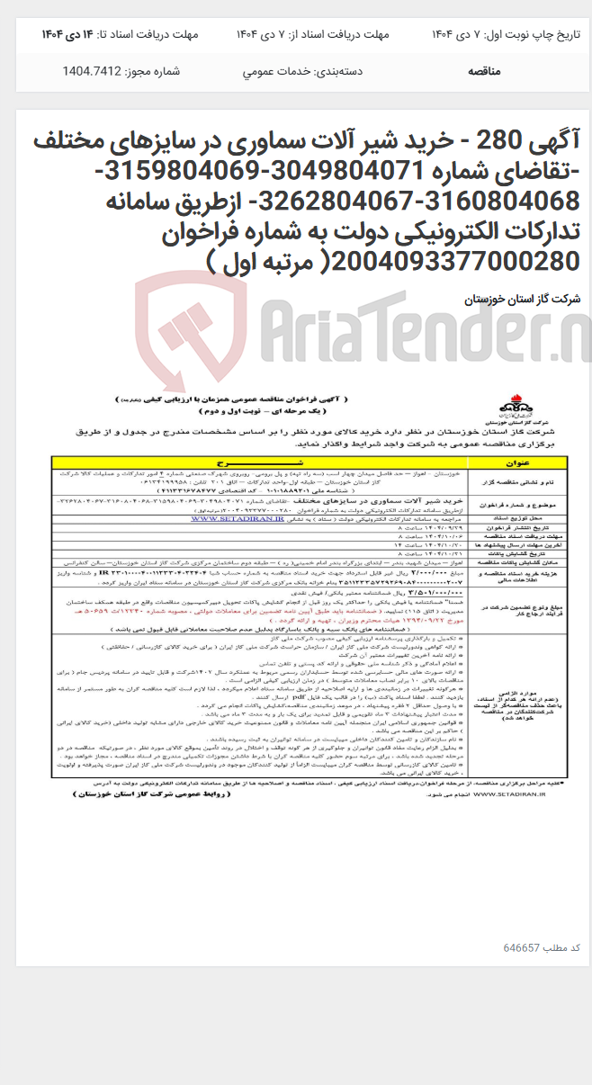 تصویر کوچک آگهی آگهی 280 - خرید شیر آلات سماوری در سایزهای مختلف -تقاضای شماره 3049804071-3159804069-3160804068-3262804067- ازطریق سامانه تدارکات الکترونیکی دولت به شماره فراخوان 2004093377000280( مرتبه اول )