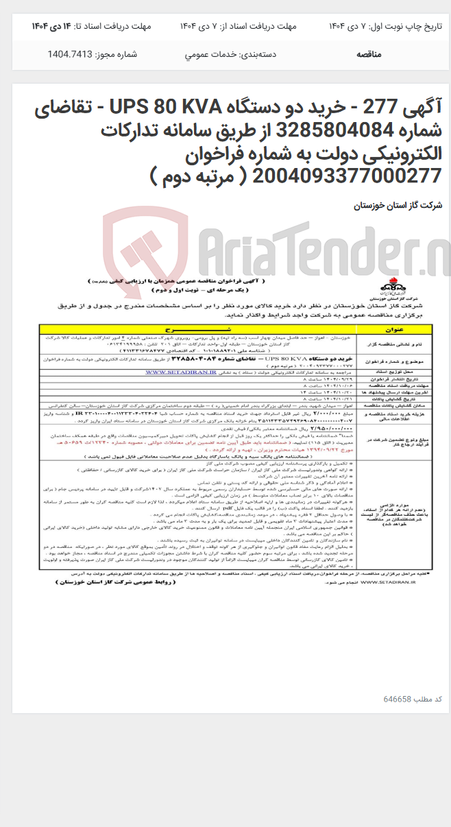 تصویر کوچک آگهی آگهی 277 - خرید دو دستگاه UPS 80 KVA - تقاضای شماره 3285804084 از طریق سامانه تدارکات الکترونیکی دولت به شماره فراخوان 2004093377000277 ( مرتبه دوم )