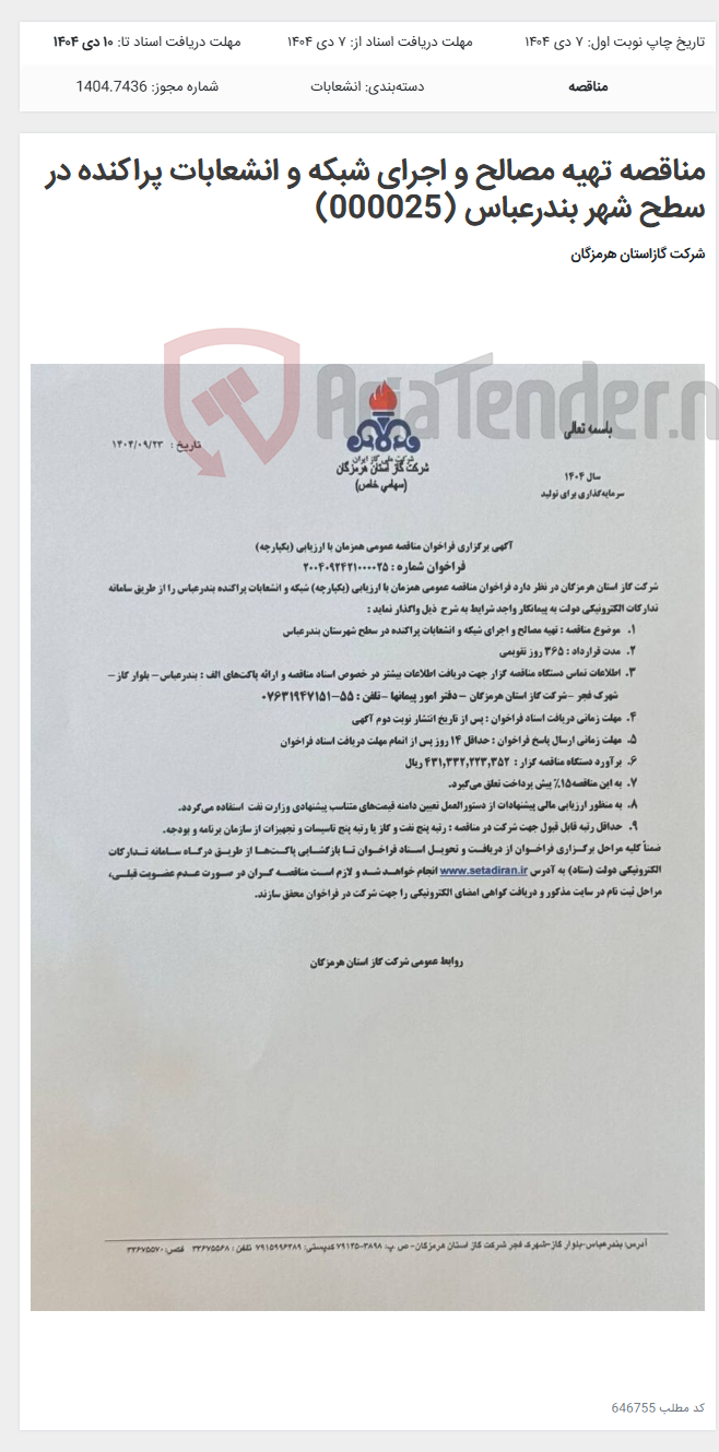 تصویر کوچک آگهی مناقصه تهیه مصالح و اجرای شبکه و انشعابات پراکنده در سطح شهر بندرعباس (000025)
