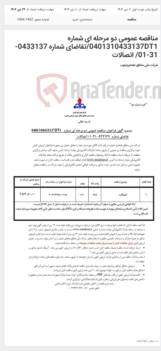 تصویر کوچک آگهی مناقصه عمومی دو مرحله ای شماره 0401310433137DT1/تقاضای شماره 0433137-31-01/ اتصالات
