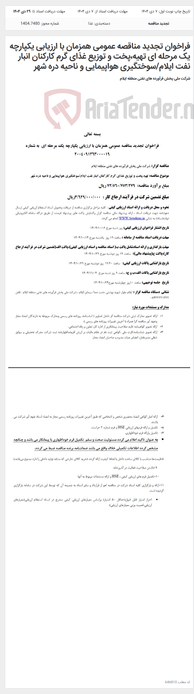 تصویر کوچک آگهی فراخوان تجدید مناقصه عمومی همزمان با ارزیابی یکپارچه یک مرحله ای تهیه،پخت و توزیع غذای گرم کارکنان انبار نفت ایلام/سوختگیری هواپیمایی و ناحیه دره شهر