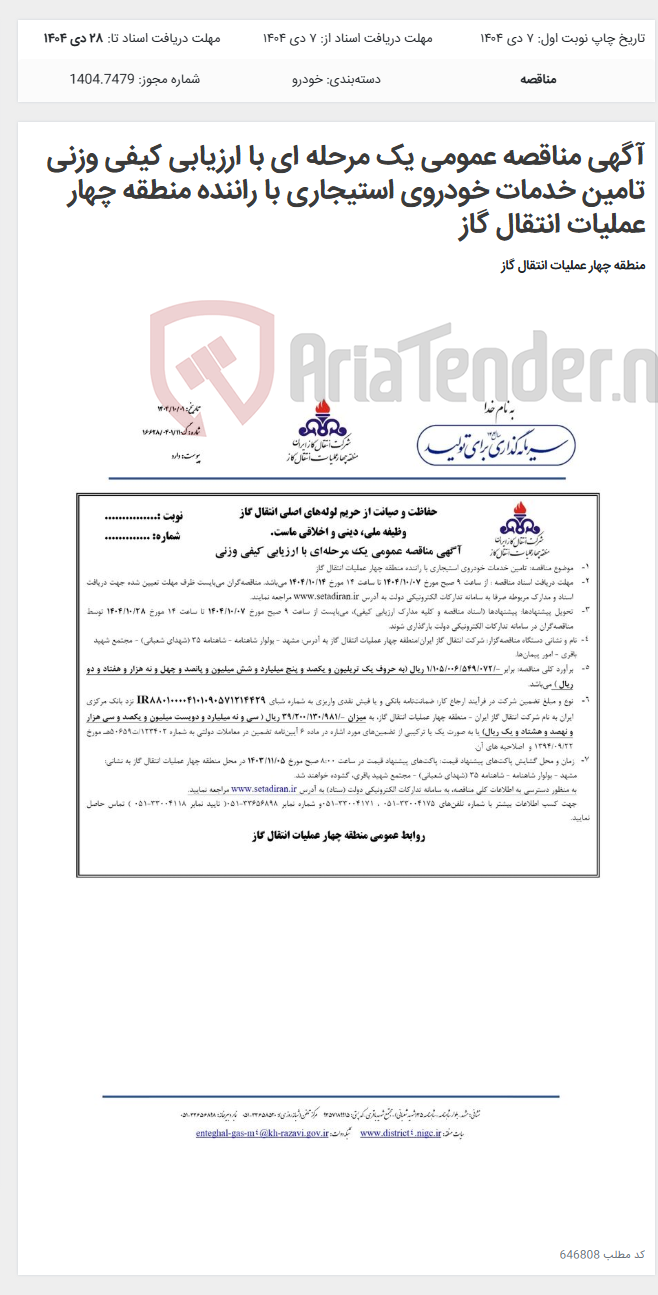 تصویر کوچک آگهی آگهی مناقصه عمومی یک مرحله ای با ارزیابی کیفی وزنی تامین خدمات خودروی استیجاری با راننده منطقه چهار عملیات انتقال گاز