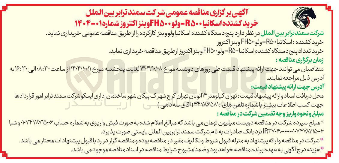 تصویر کوچک آگهی خرید کشنده اسکانیا ۵۰۰ - ولو FH۵۰۰ و بنز اکتروز