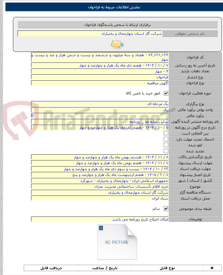 تصویر کوچک آگهی خرید اقلام تأسیسات ساختمانی مدیریت بحران