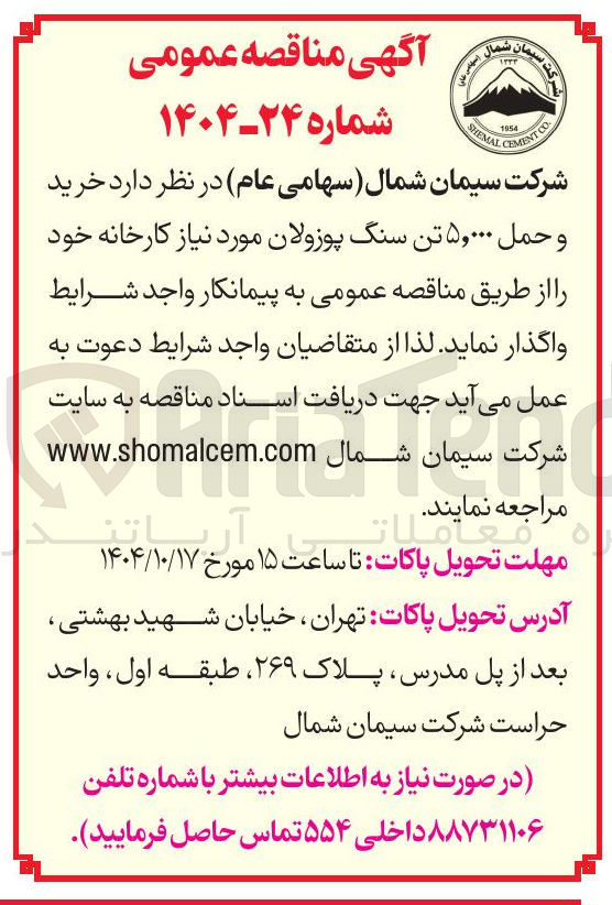 تصویر کوچک آگهی خرید و حمل ۵,۰۰۰ تن سنگ پوزولان