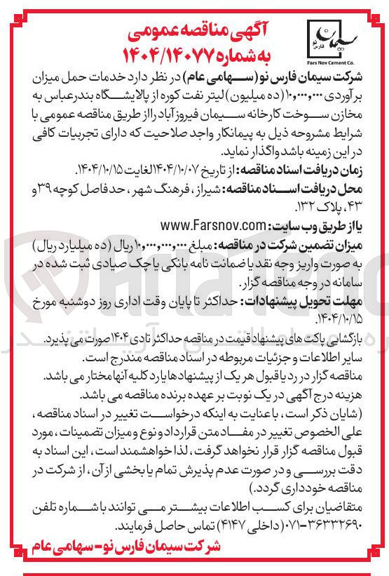 تصویر کوچک آگهی خدمات حمل میزان برآوردی ۱۰,۰۰۰,۰۰۰ لیتر نفت کوره