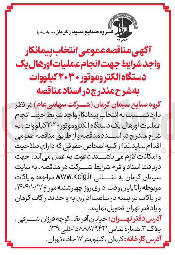تصویر کوچک آگهی انجام عملیات اورهال یک دستگاه الکترو موتور ۲۰۳۰ کیلووات