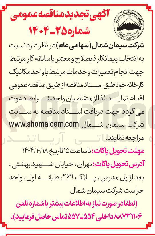 تصویر کوچک آگهی انجام تعمیرات و خدمات مرتبط با واحد مکانیک